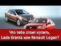 КУПИТЬ Lada Granta или Renault Logan?