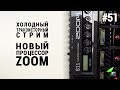 Новый процессор Zoom G11 - Холодный транзисторный стрим #51