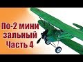 Авиамоделирование. По-2 мини. 4 часть | Хобби Остров.рф