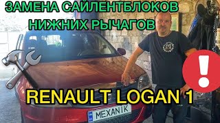 Замена сайлентблоков нижних рычагов Renault Logan 1 - САНЯ МЕХАНИК