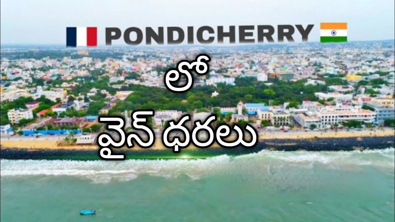 New Alcohol Price s In Pondicherry 2022 Pondicherry Wines Part 1 New Alcohol Price s In Pondicherry 2022 Pondicherry Wines Part 1