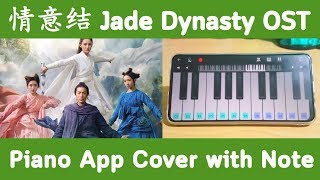 Jade Dynasty OST | 情意结 (Love Knot) |  Piano App Cover | Archira