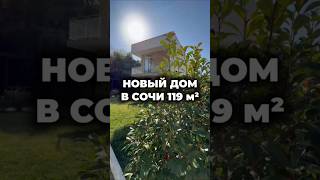 Дом в Сочи 119 м² / Лот 0610251