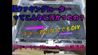 IHクッキングヒーターを分解清掃してみた
