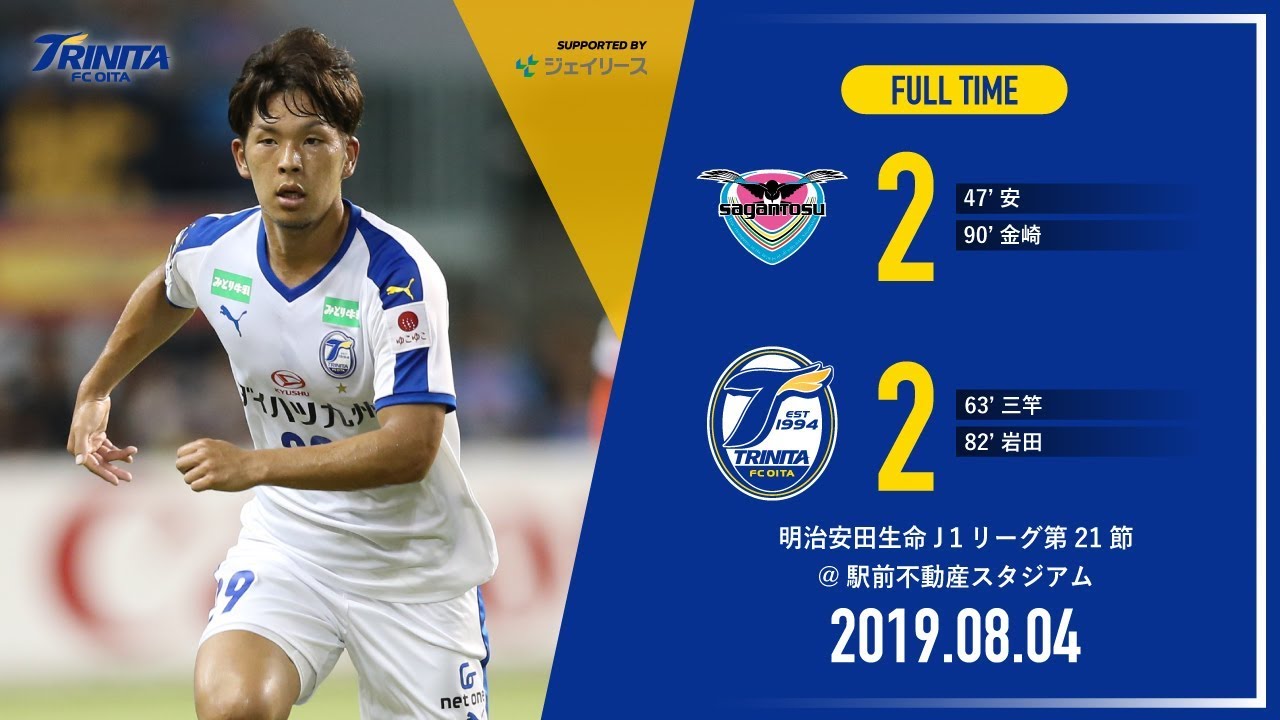 ハイライト 19明治安田生命j1リーグ第21節 サガン鳥栖 Vs 大分トリニータ Youtube ハイライト 19明治安田生命j1リーグ第21節 サガン鳥栖 Vs 大分トリニータ Youtube