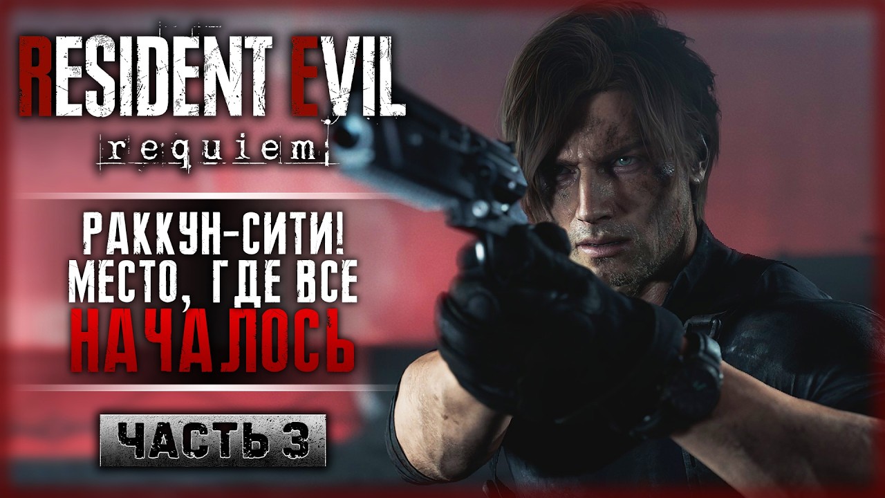 МЕСТО, ГДЕ ВСЕ НАЧАЛОСЬ! ИДЕМ В РАККУН-СИТИ! | Resident Evil 9 Requiem ☣️ | Часть #3