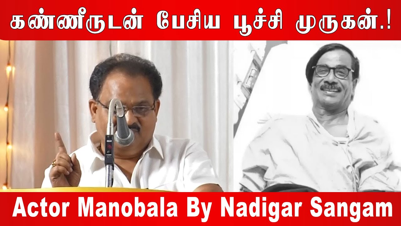 கண்ணீருடன் பேசிய பூச்சி முருகன்.! || Actor Manobala By Nadigar Sangam ...