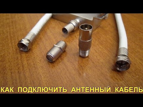 Как подключить антенный кабель для ТВ в F разъём своими руками