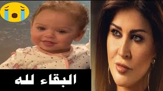 وفا ة أبنة الفنانة جومانا مراد اليوم  فجأة وأنهيارها وصدمة الجميع وماقالته عنها !!