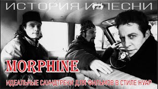 Morphine - Идеальные саундтреки для фильмов в стиле нуар