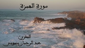 sourat lhomaza  سورة الهمزة للمقرئ عبد الرحمان بنموسى