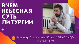 В ЧЕМ ВСЕЛЕНСКАЯ СУТЬ ЛИТУРГИИ (полная лекция). Протоиерей Александр ПРОЧЕНКО