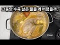 수육 삶고 아까운 국물 절대 버리지 마세요! 여태까지 국물 버린 게 후회됩니다.