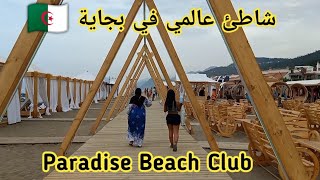 ممنوع دخول الأكل إلى شاطئ بجاية 😱paradise beach club Béjaia Algeria 🇩🇿😍