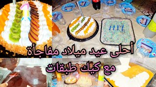 كيك طبقات ببيضة واحدة ?مع تحضير عيد ميلاد Surprise للأطفال بدون تكلفة ??