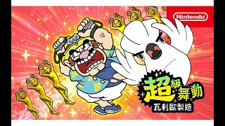 【超級舞動 瓦利歐製造】動動手呀動動腳呀一同玩遊戲