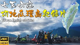 【機車環島 23】台灣切地瓜全紀錄路線、民宿、管制​⁠ 4K HDR富合樂斯 ft.肯吉老王@kenji5427 ep