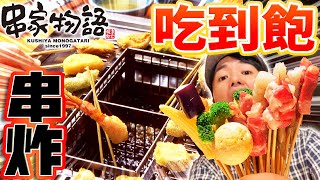 在台灣只有三家的日本吃到飽NO.1串炸店超好吃! 大阪人Tommy ... 