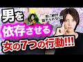 【モテる女】男を依存させる女の行動7選!!!