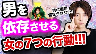 【モテる女】男を依存させる女の行動7選!!!