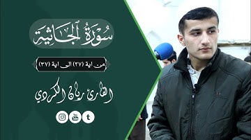 القـارئ ريـان الكـردي - صـلاة العـشاء - سورة الجاثية - تلاوة هادئة (2020-12-18)