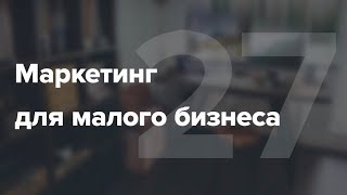 Маркетинг для малого бизнеса