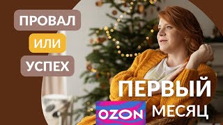 Первый месяц продаж свечей на OZON 🤯 Успех или провал?