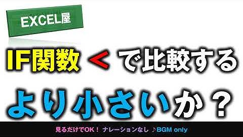 [EXCEL] IF関数 ＜ で比較する 「より小さいか?」