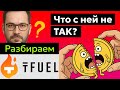 Theta Fuel (TFUEL)⚡ - Анализ токена, Прогноз курса цены, Новости. Будущее ИИ или скандал?