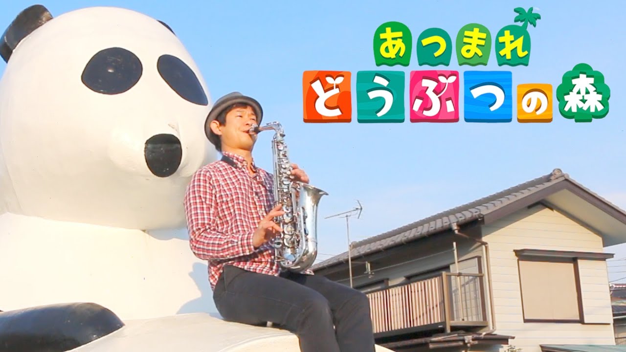 あつ 森 アルト サックス