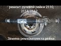 Ремонт рулевой рейки ВАЗ 2110, 2111, 2112 (Замена ремкомплекта)