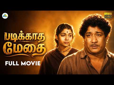 Padikkadha Medhai - Tamil full movie | Sivaji Ganesan | S. V. Ranga Rao | Kannamba | Sowcar Janaki