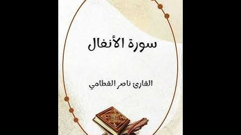 سورة الأنفال - تلاوة القارئ ناصر القطامي (بدون إعلانات)