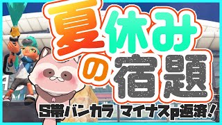 【Splatoon3】Ｓ帯バンカラ　夏休みの宿題がまだ残ってた！【エリア/カジキ・チョウザメ】