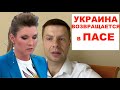 Скабеевой - приготовится! Гончаренко о возвращении украинской делегации в ПАСЕ