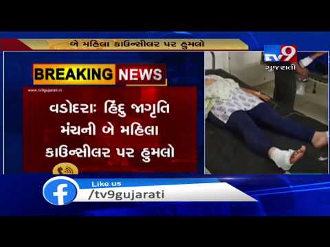 Two women councillors of Hindu Janajagruti Samiti attacked by unknown, hospitalised | Vadodara - Tv9