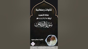تلاوات رمضانية بصوت آسر وآداء رائع سورة القصص كاملة القارئ عصام حمود  رمضان1444هـ