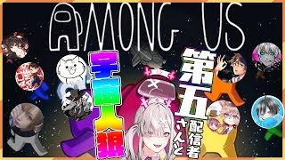 【宇宙人狼】第五配信者さんとAmong us！４時間インポスターを引かなかった女【健屋花那/にじさんじ】