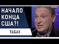 Украина не Китай. А Мой Президент Окружает Себя Народом, а Не Колючей Проволокой. Гари Юрий Табах