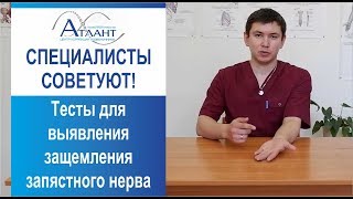 Тесты на выявления защемления запястного нерва