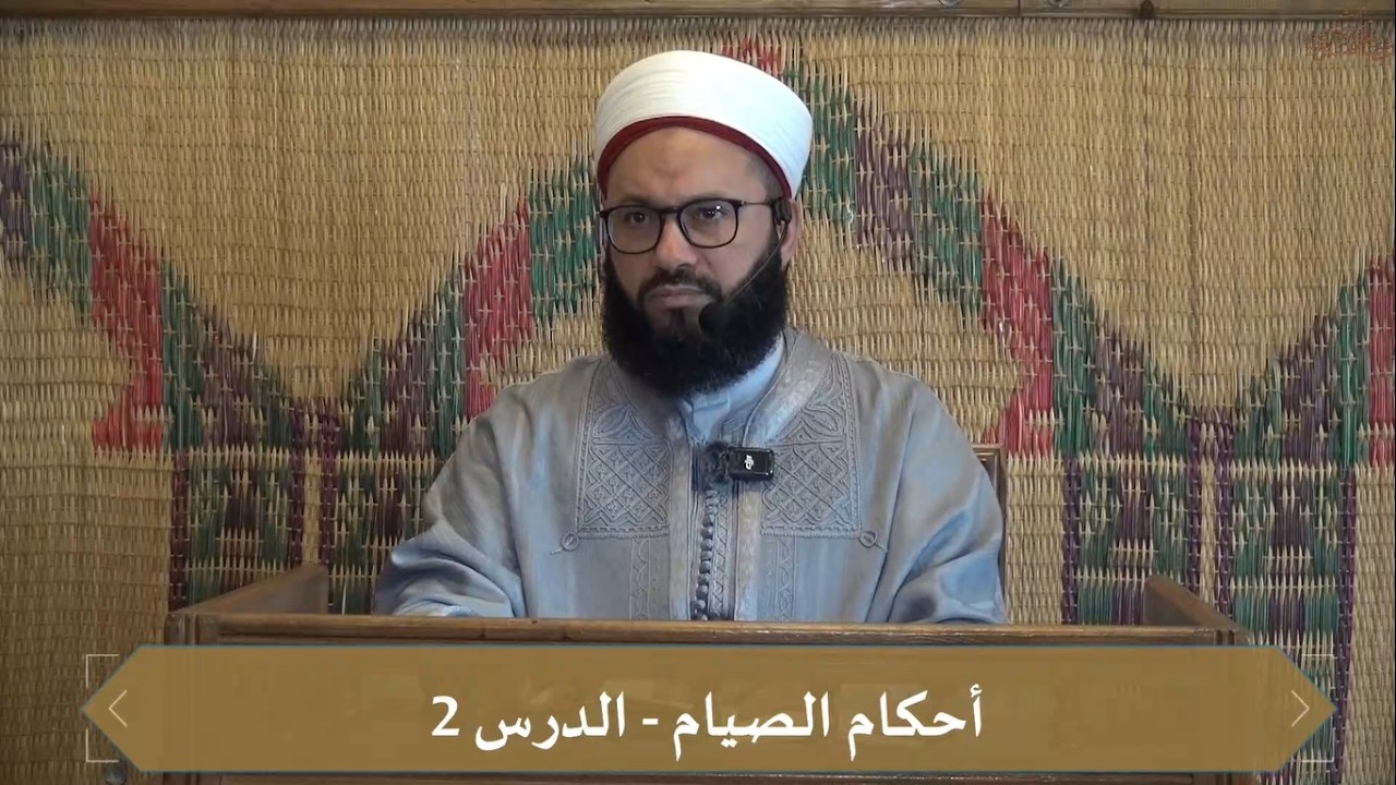 أحكام الصيام-الدرس 2: مقتطفات من المقدمة النورية للشيخ أبي الحسن علي النوري الصفاقسي رحمه الله تعالى