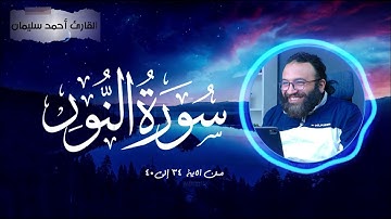 سورة النور بصوت القارئ أحمد سليمان من الاية 34 الي 40