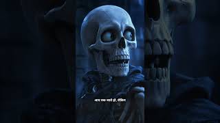 क्या होगा अगर आपकी परछाई आपसे पहले हिलने लगे? #facts #body #motivation #skeleton #horror #shorts