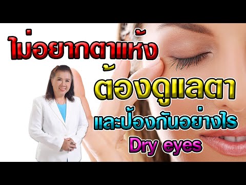 ไม่อยากตาแห้ง ต้องดูแลและป้องกันตาอย่างไร | Dry eyes| พี่ปลา Healthy Fish