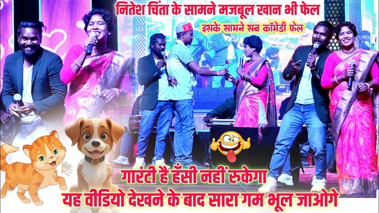 नितेश कच्छप और चिंता देवी का Comedy को देखकर गारंटी है की हँसी नही रुकेगा😆नितेश चिंता कॉमेडी वीडियो
