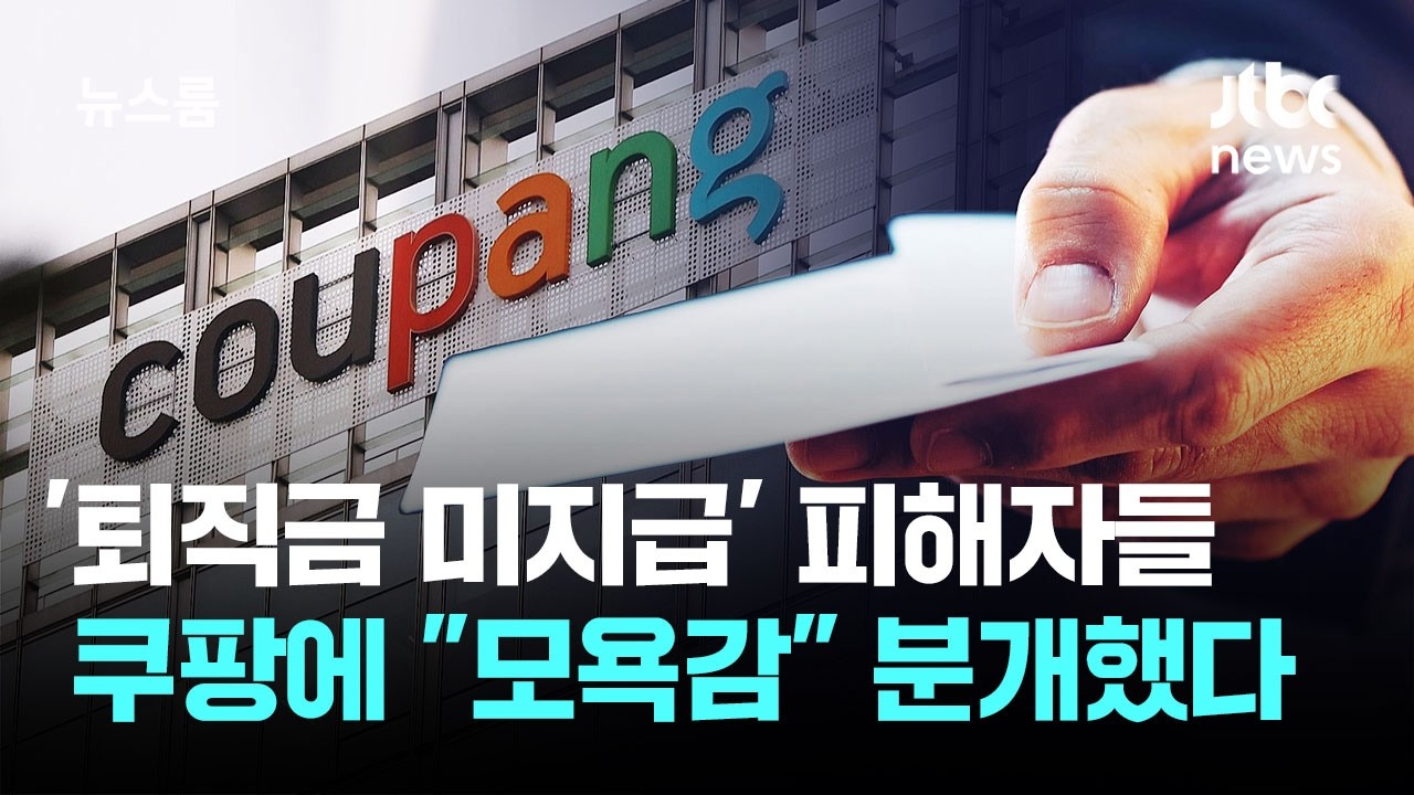 ⁣30만원 주고 '처벌불원서 써줘'…"쿠팡, 푼돈으로 입막음" / JTBC 뉴스룸