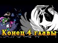 Прорвались фонтаны! Прокатился рокот! Восстал Титан из тёмного ока! | Deltarune #30