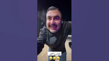 وضعیت من پیش پلیس راهور 
