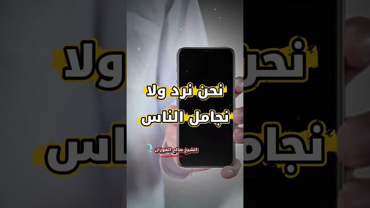 نحن نرد ولا نجامل الناس | الشيخ صالح الفوزان