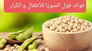 فوائد فول الصويا لتسمين الأطفال و الكبار (الجزء الثاني)